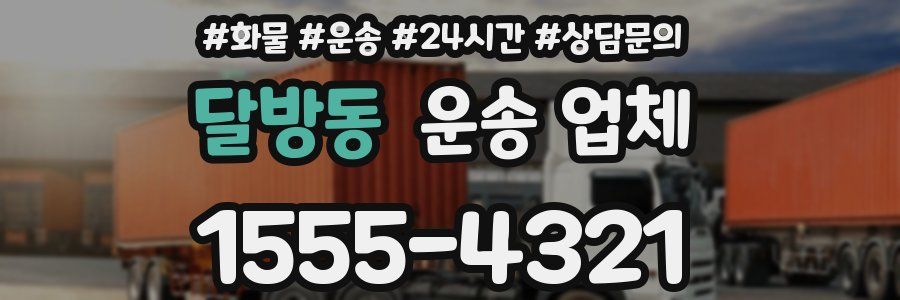 달방동 운송 업체