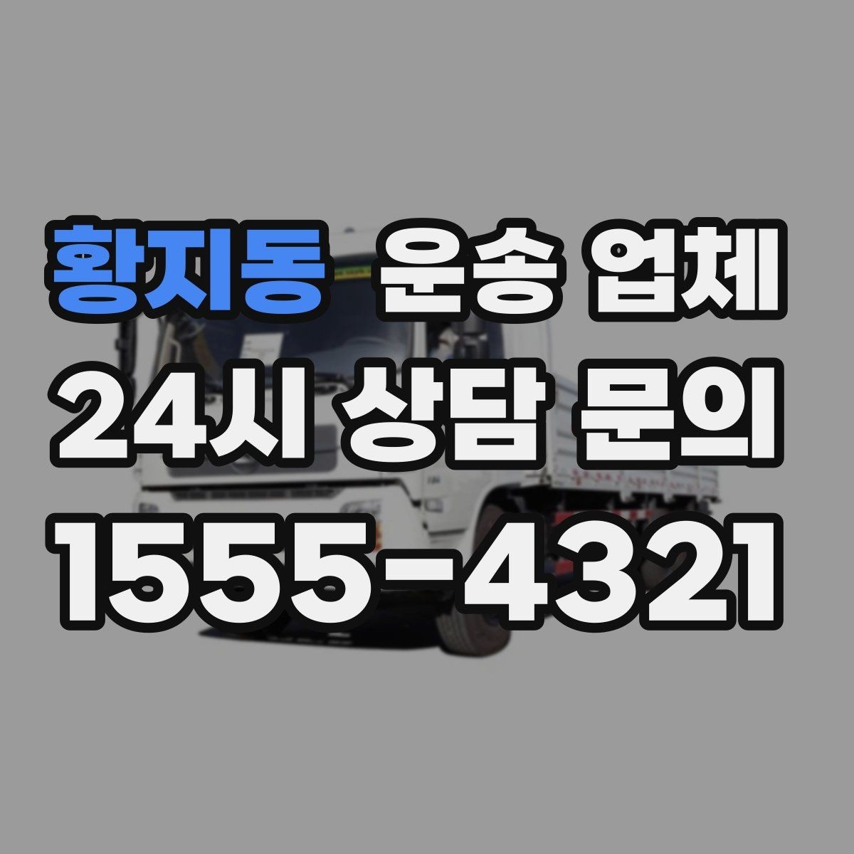 황지동 운송 업체 시간 지연 시 대처 방법