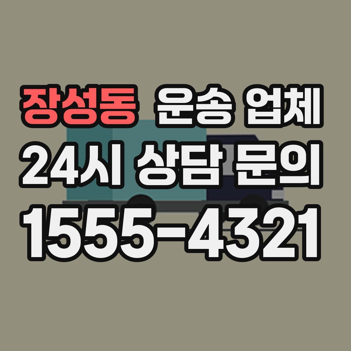 장성동 운송 업체 작업 포함 여부에 따른 차이