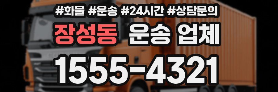 장성동 운송 업체