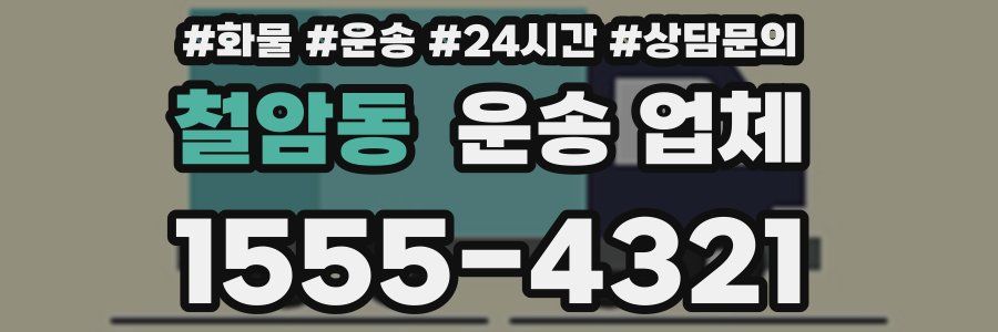 철암동 운송 업체