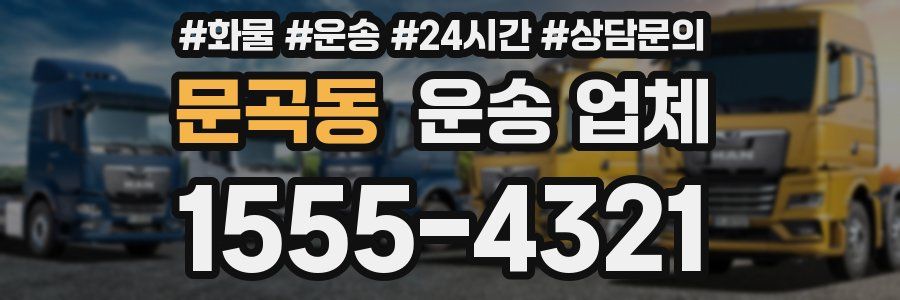 문곡동 운송 업체