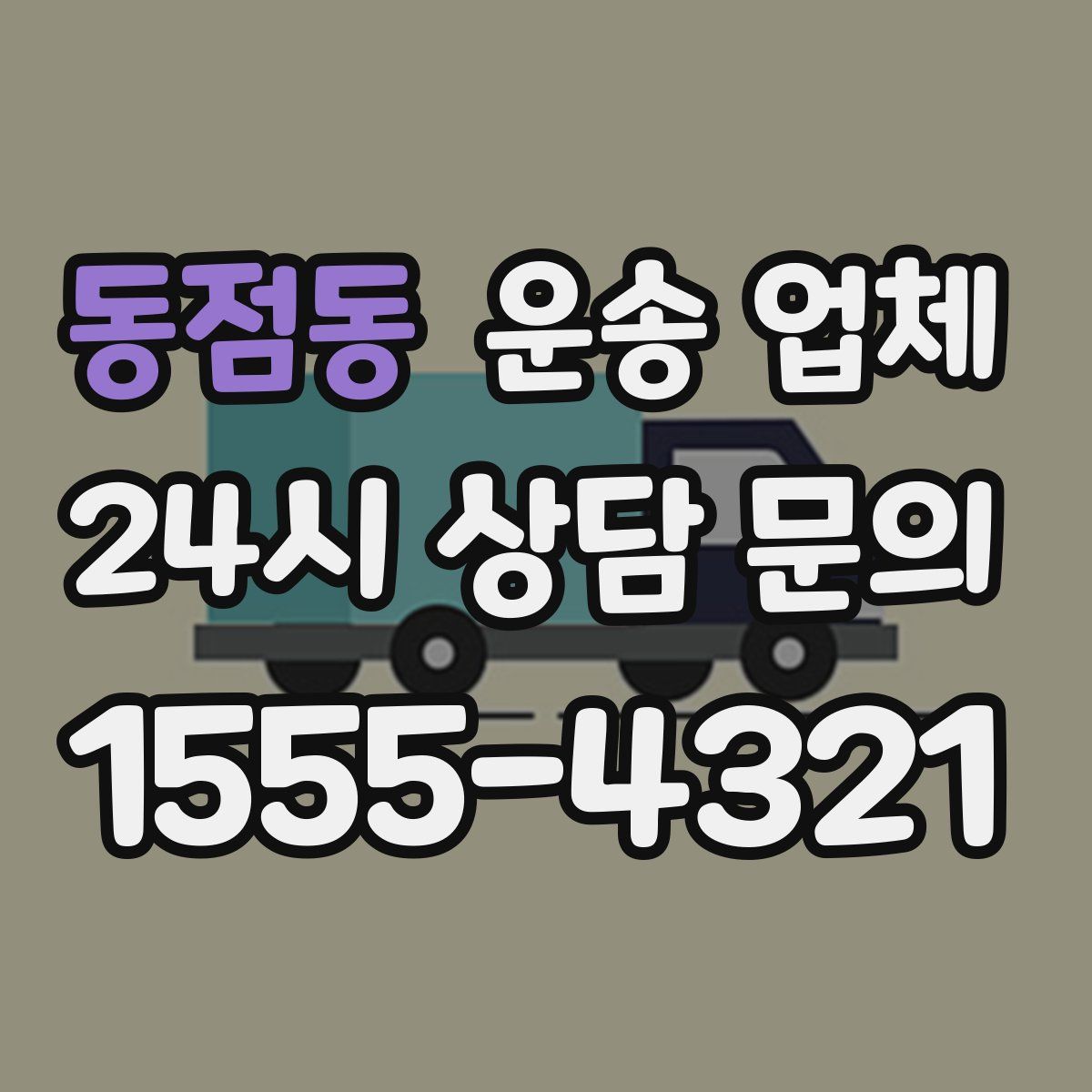 동점동 운송 업체