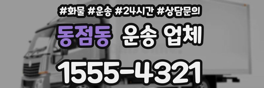동점동 운송 업체