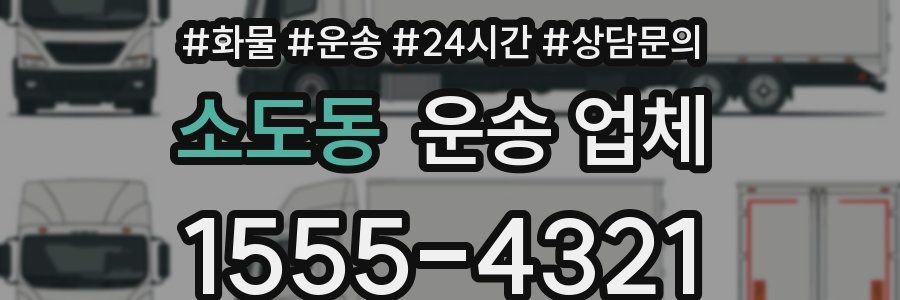 소도동 운송 업체