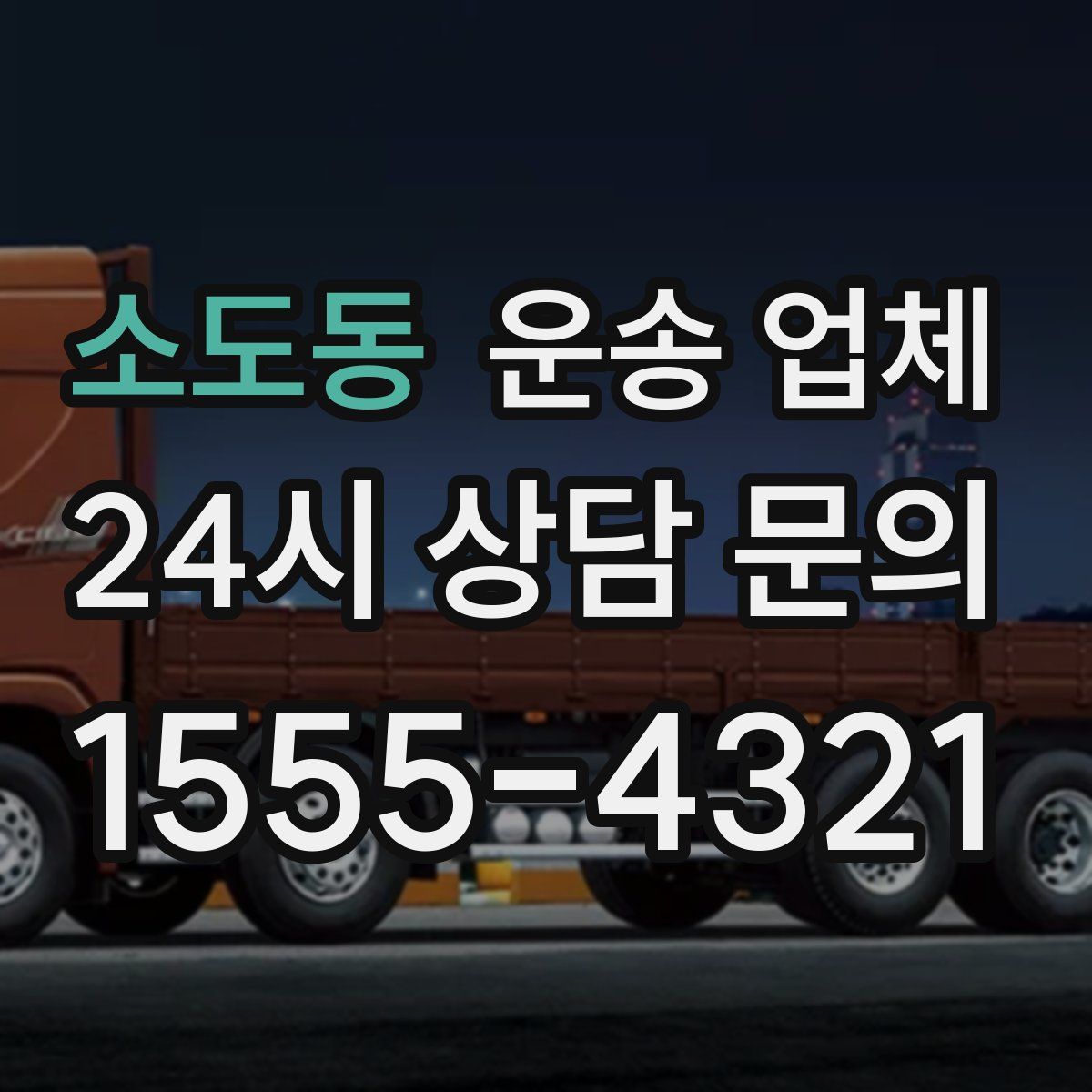 소도동 운송 업체