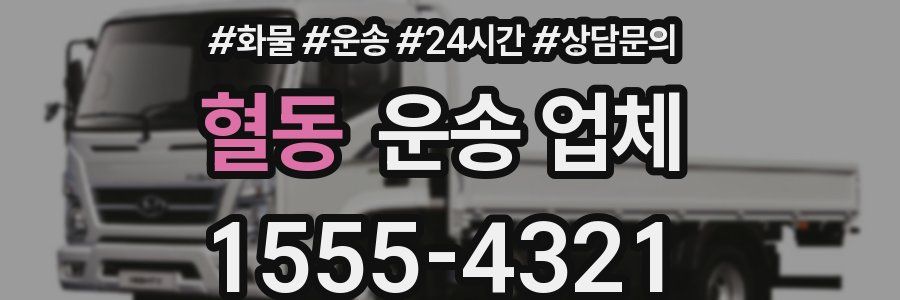 혈동 운송 업체