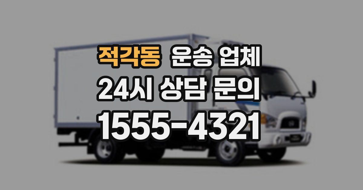 적각동 운송 업체