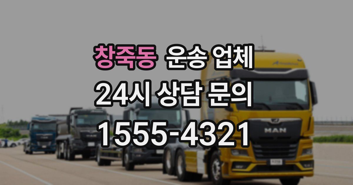 창죽동 운송 업체