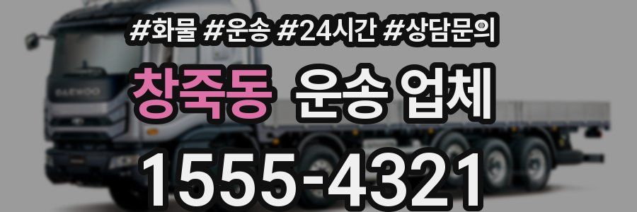 창죽동 운송 업체
