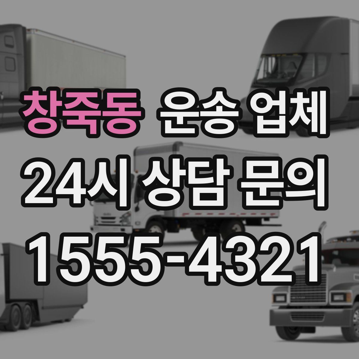 창죽동 운송 업체