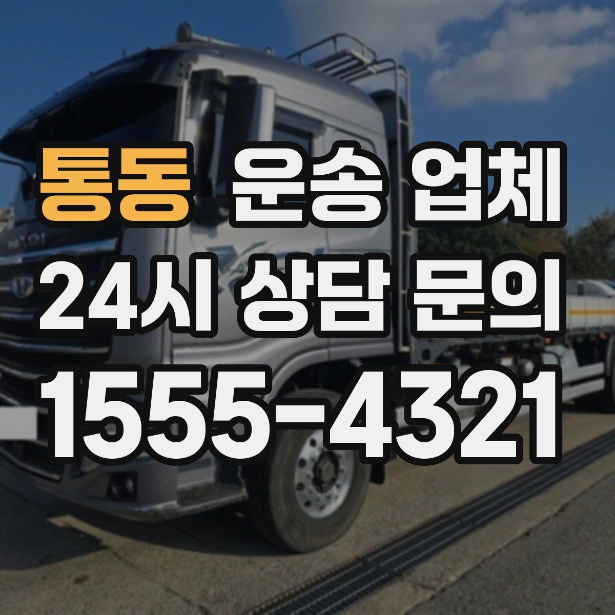 통동 운송 업체