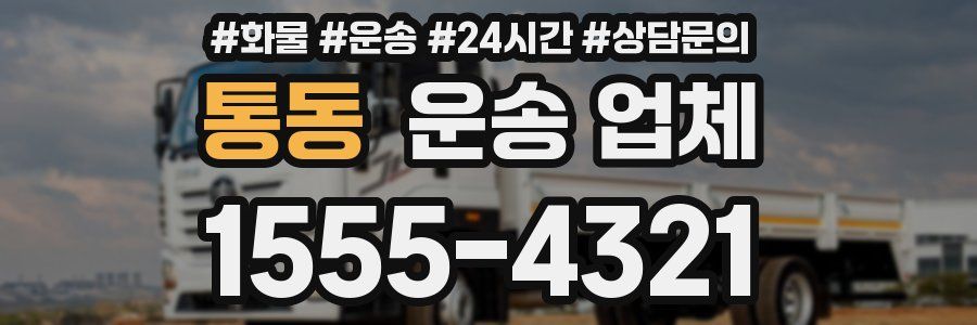 통동 운송 업체