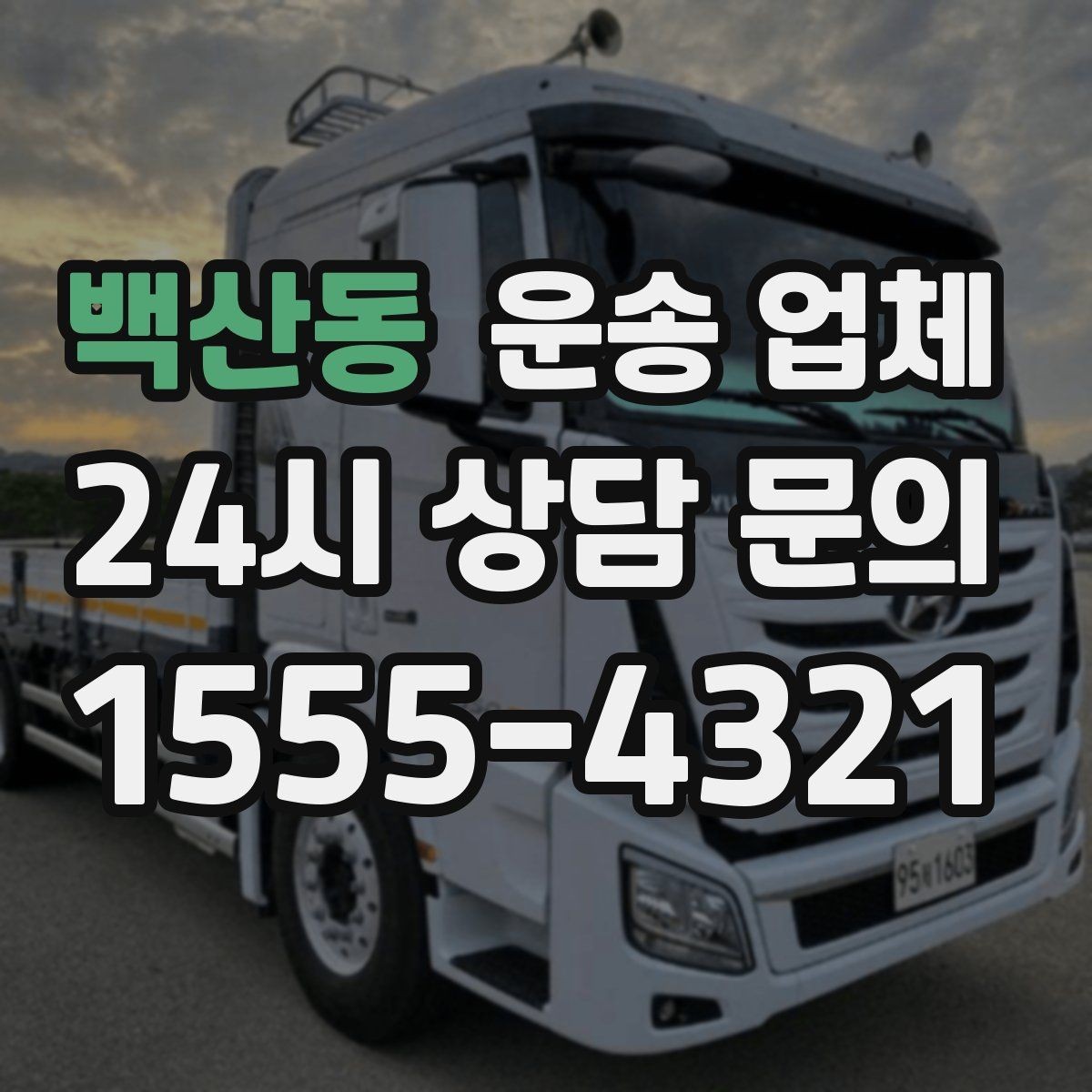 백산동 운송 업체 비교를 단순화하는 방법