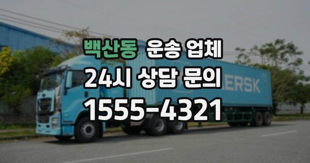 백산동 운송 업체