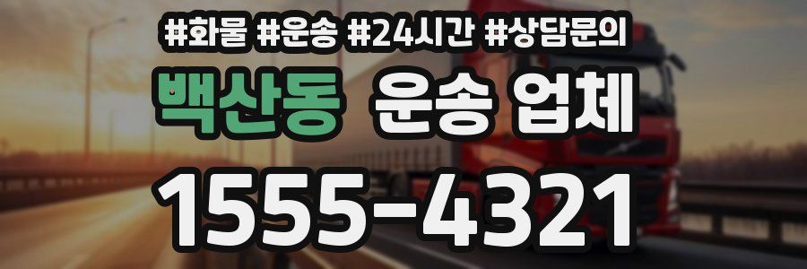 백산동 운송 업체