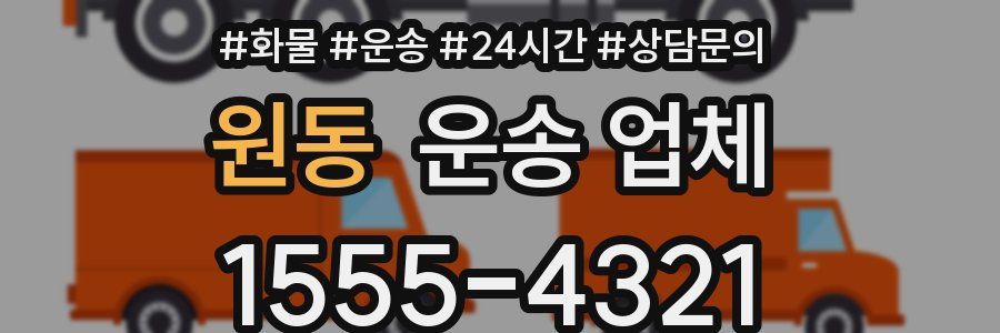 원동 운송 업체