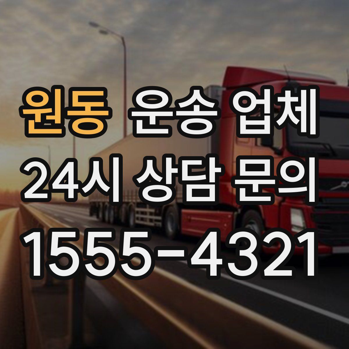 원동 운송 업체