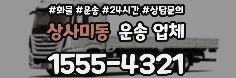 상사미동 운송 업체