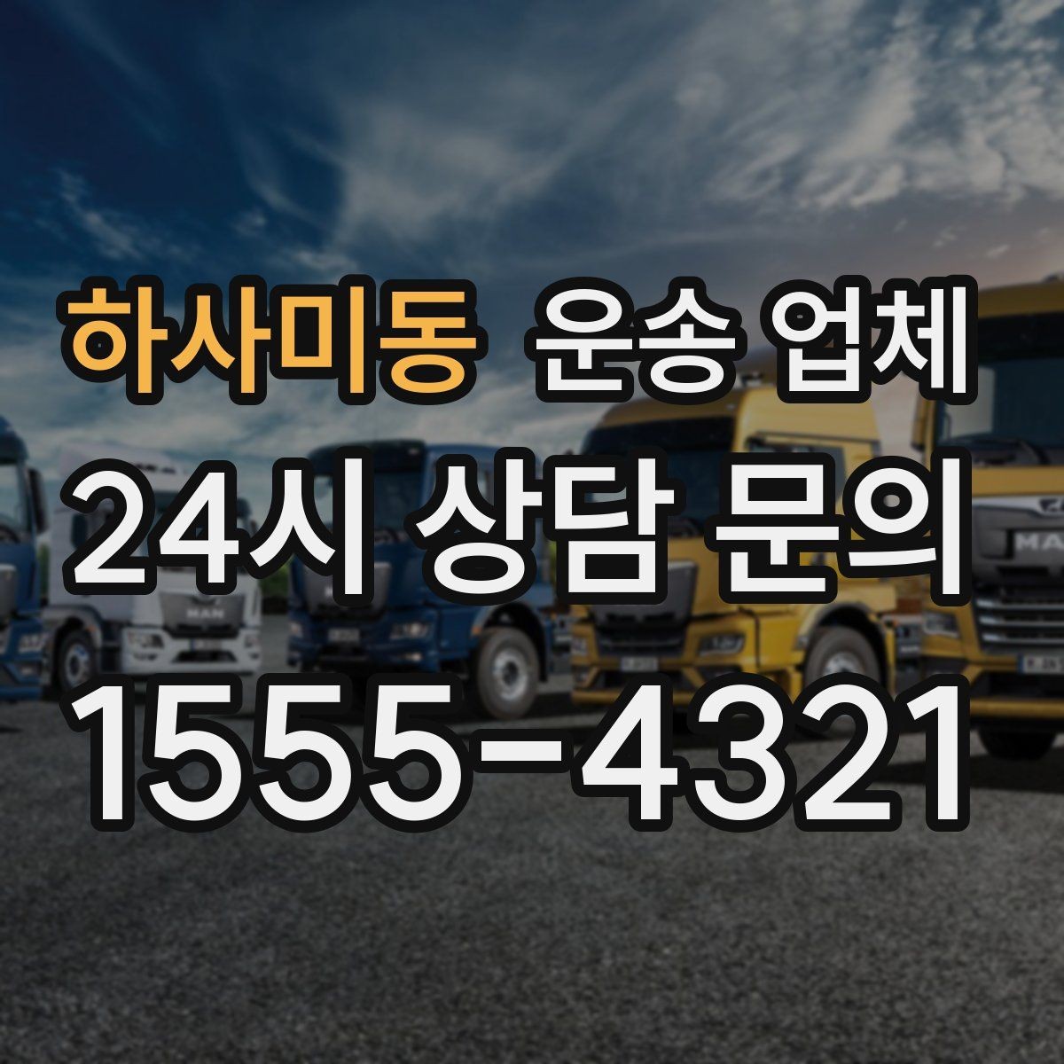 하사미동 운송 업체 장기적으로 유리한 선택 방법