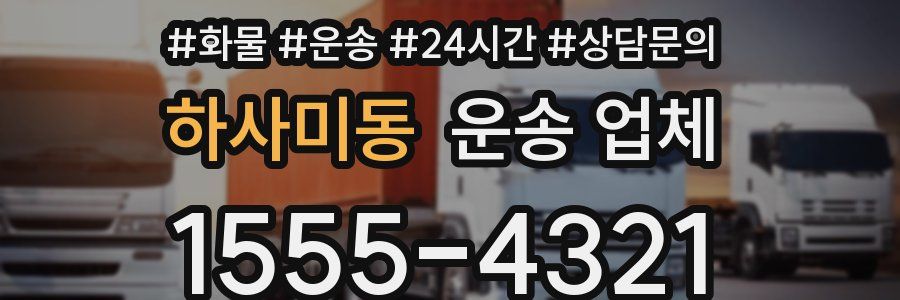 하사미동 운송 업체