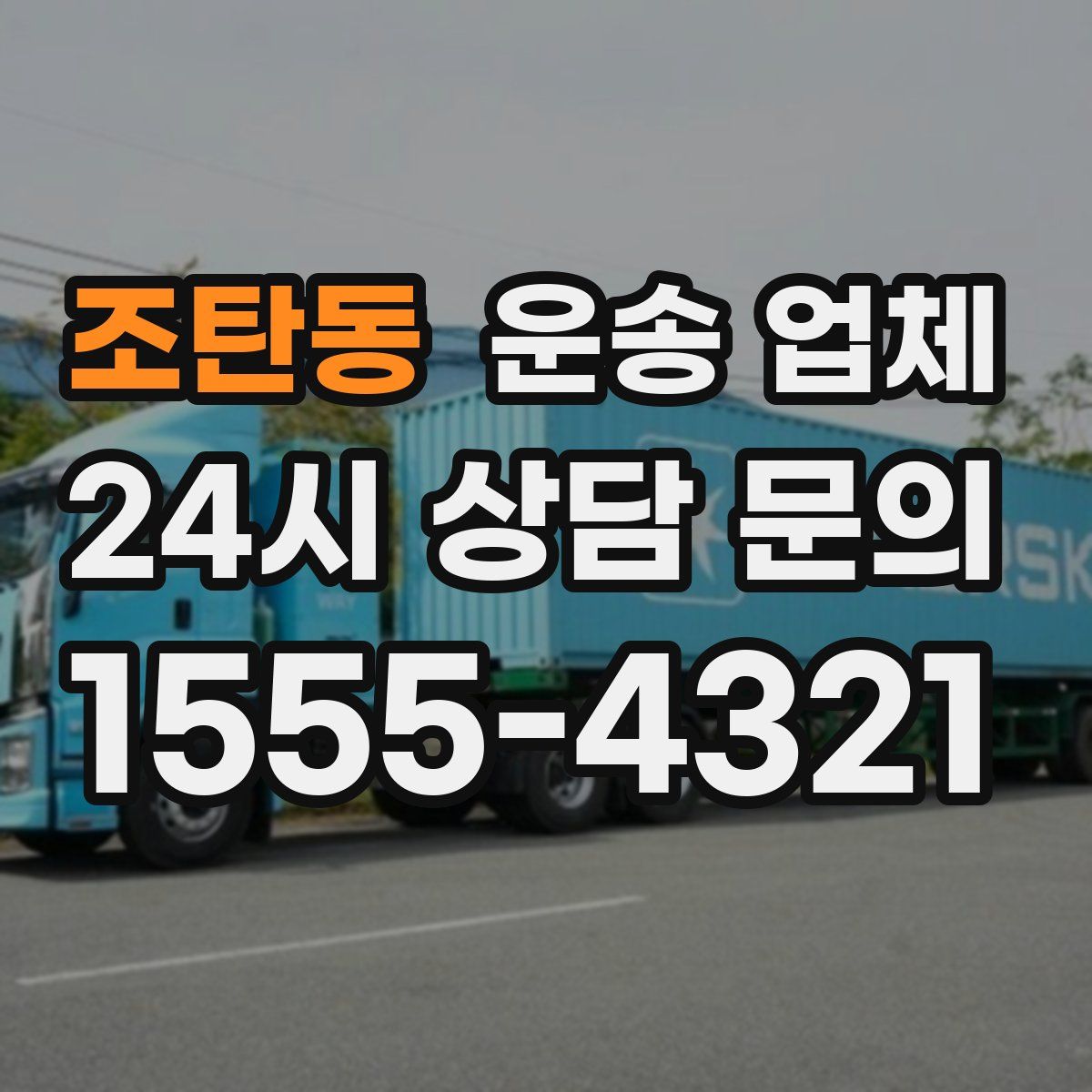 조탄동 운송 업체