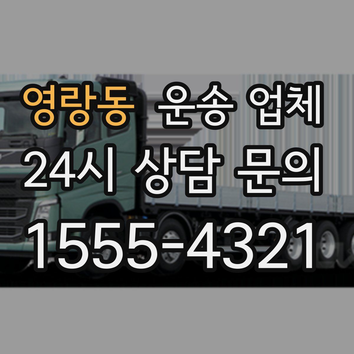 영랑동 운송 업체