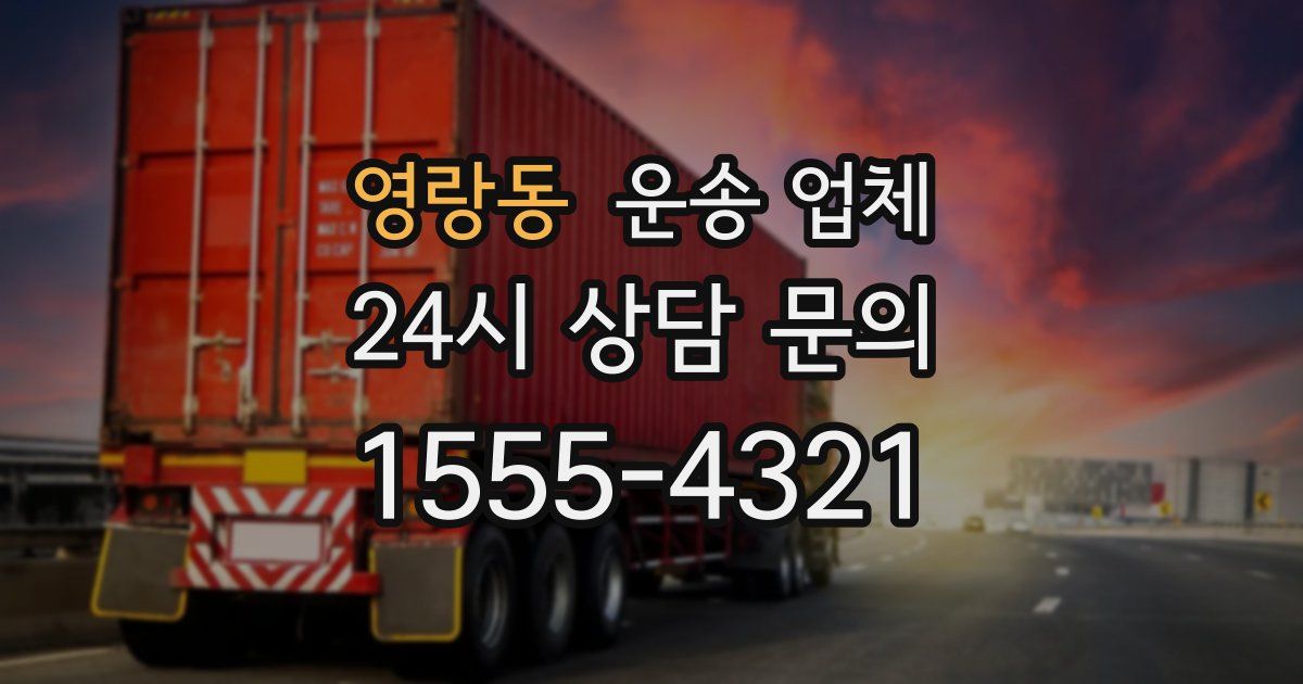 영랑동 운송 업체