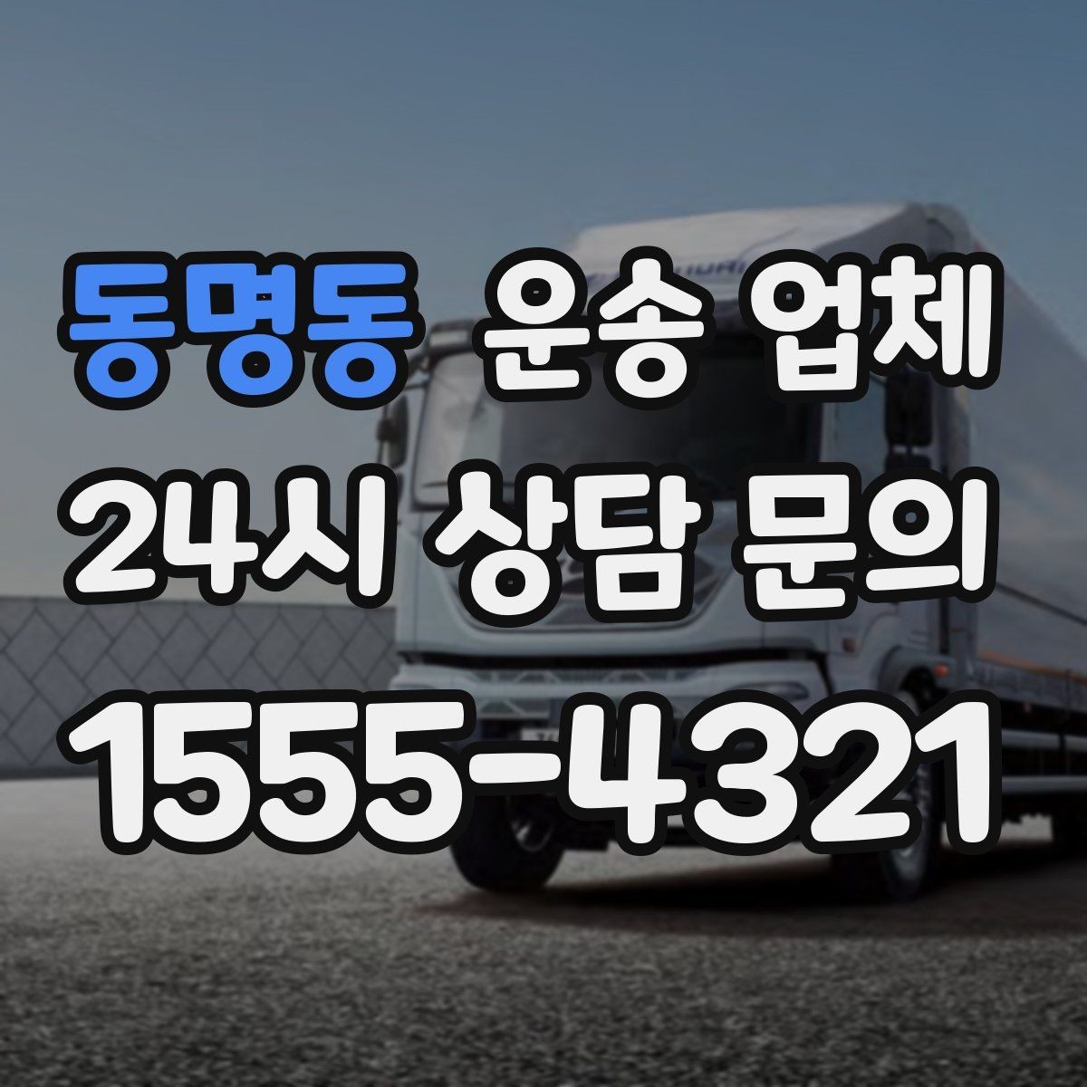 동명동 운송 업체 작업 속도와 효율성의 중요성