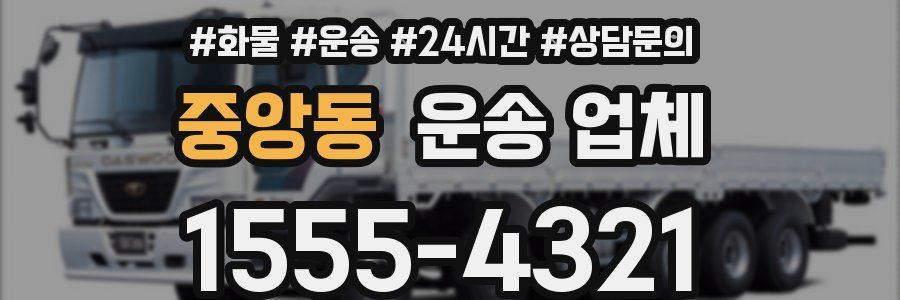 중앙동 운송 업체