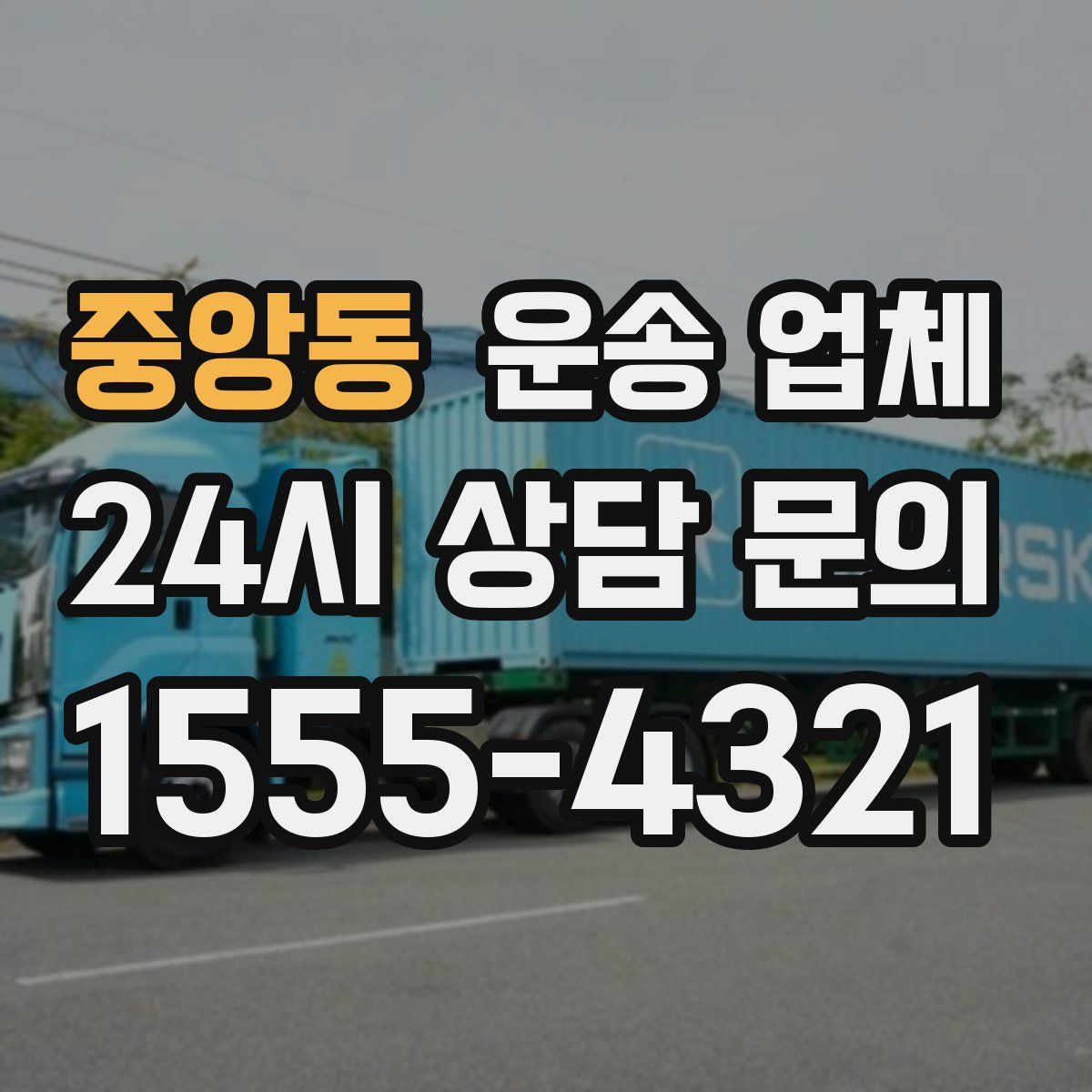 중앙동 운송 업체