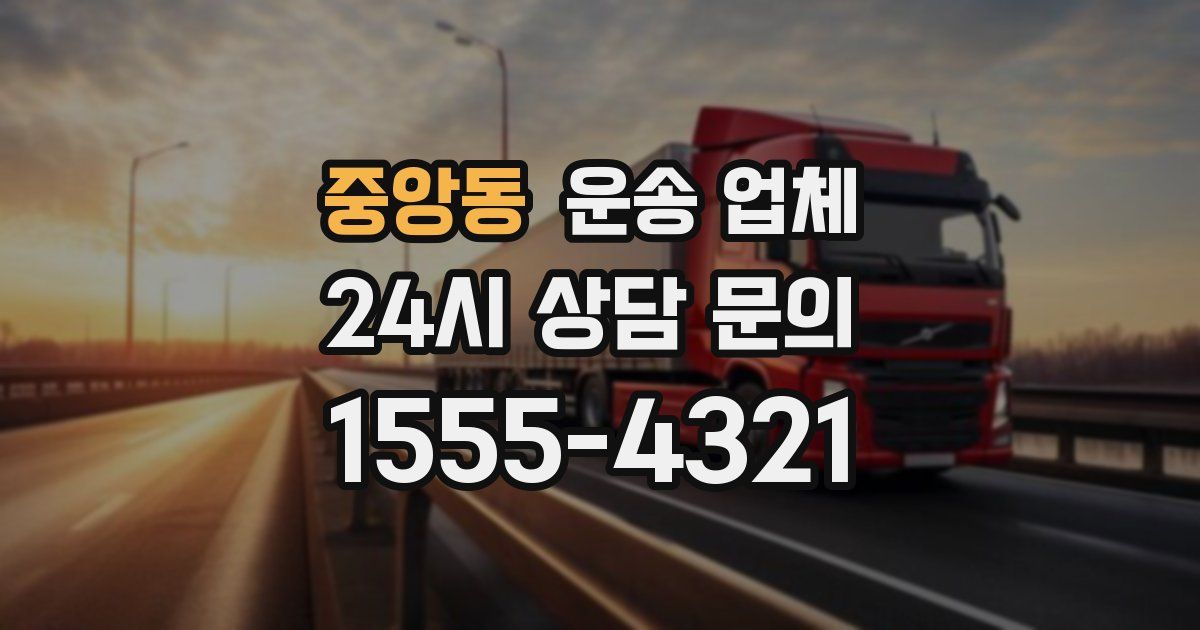 중앙동 운송 업체