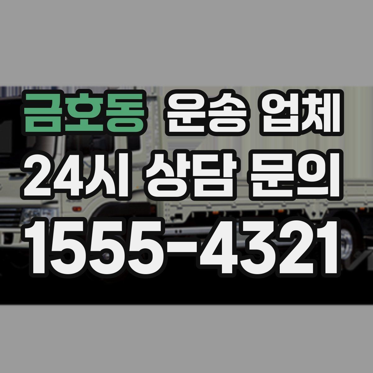 금호동 운송 업체 비용 절감 팁 총정리