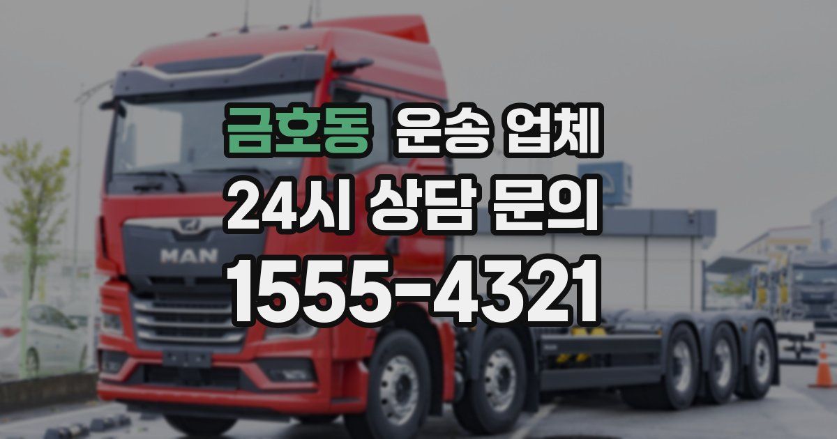 금호동 운송 업체