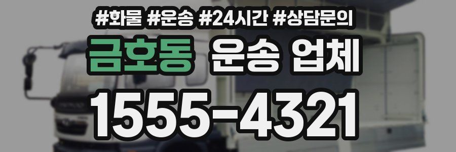 금호동 운송 업체