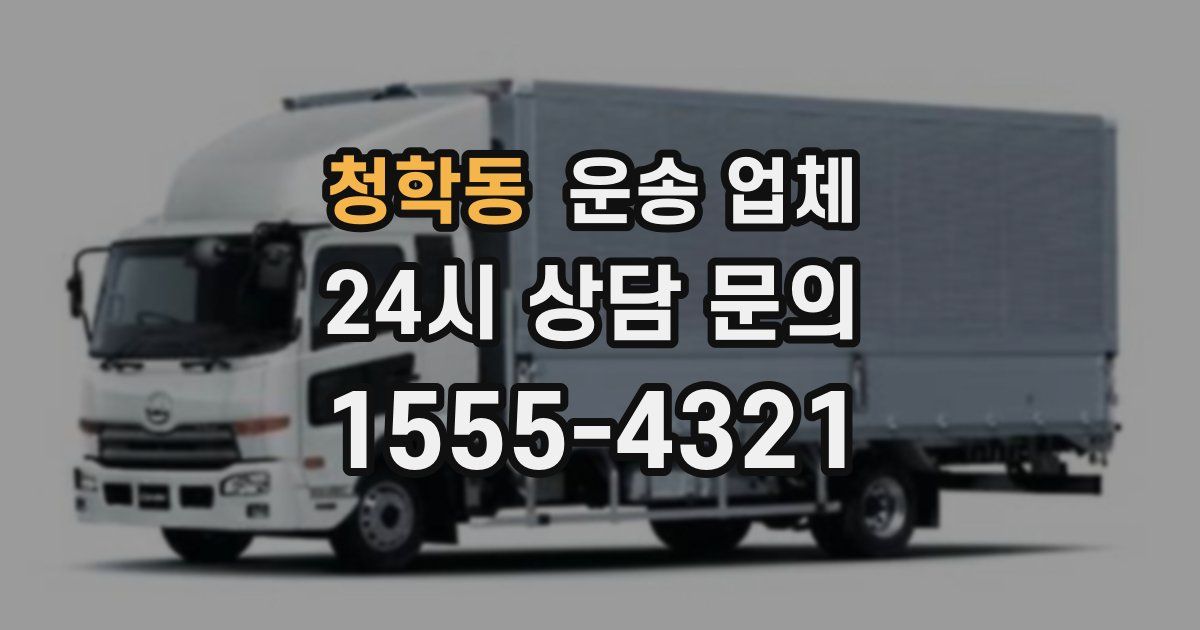 청학동 운송 업체