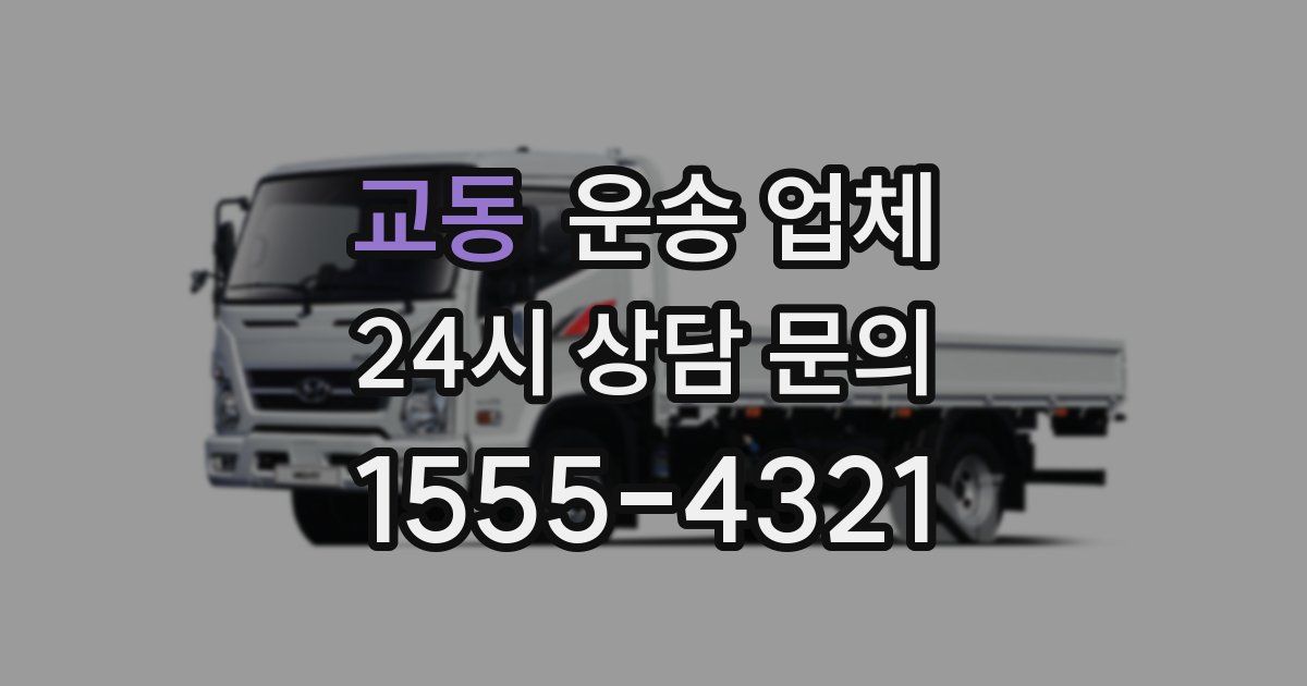 교동 운송 업체