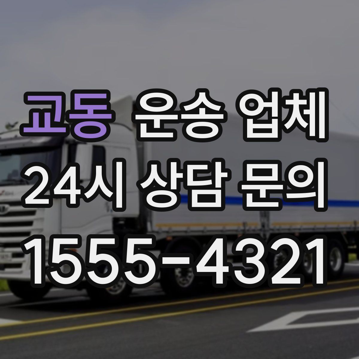 교동 운송 업체