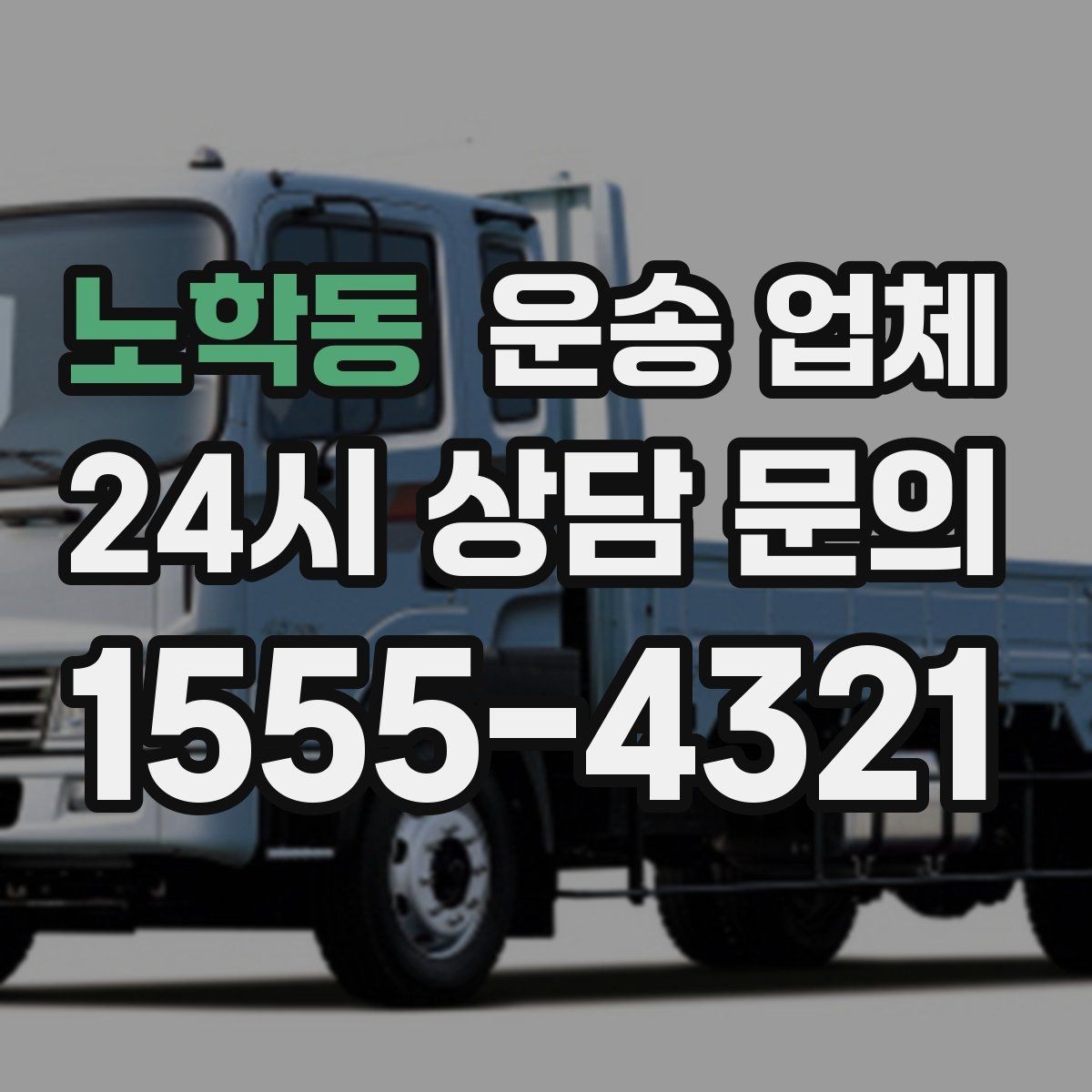 노학동 운송 업체 처음부터 끝까지 쉽게 이해하는 방법