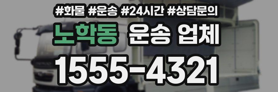 노학동 운송 업체