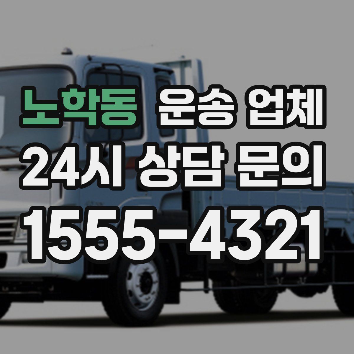 노학동 운송 업체