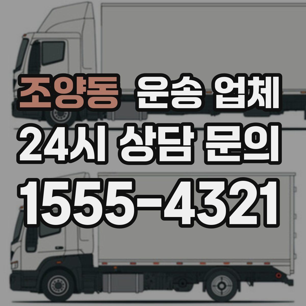 조양동 운송 업체 이동 동선이 중요한 이유
