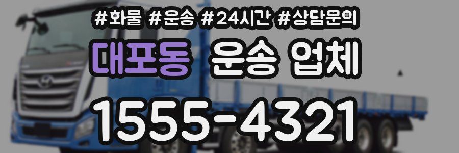 대포동 운송 업체