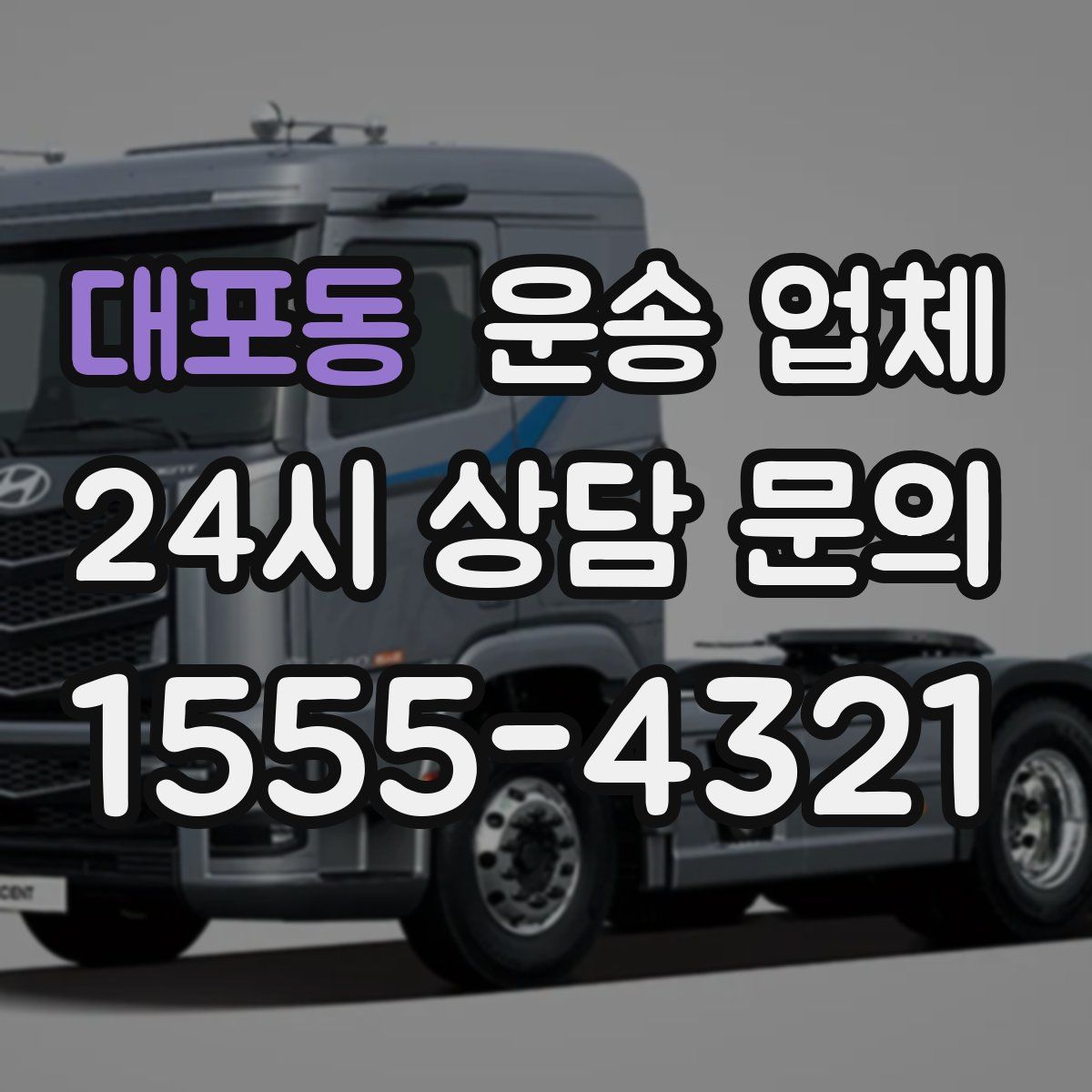 대포동 운송 업체