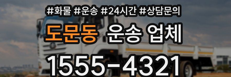 도문동 운송 업체