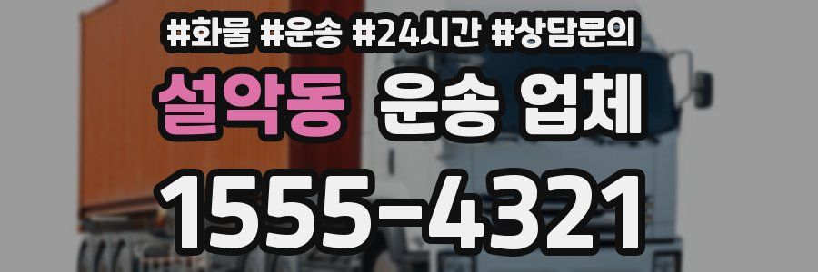 설악동 운송 업체