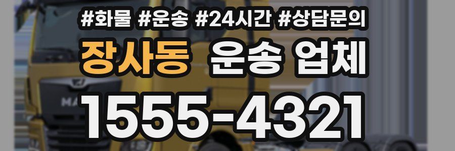 장사동 운송 업체