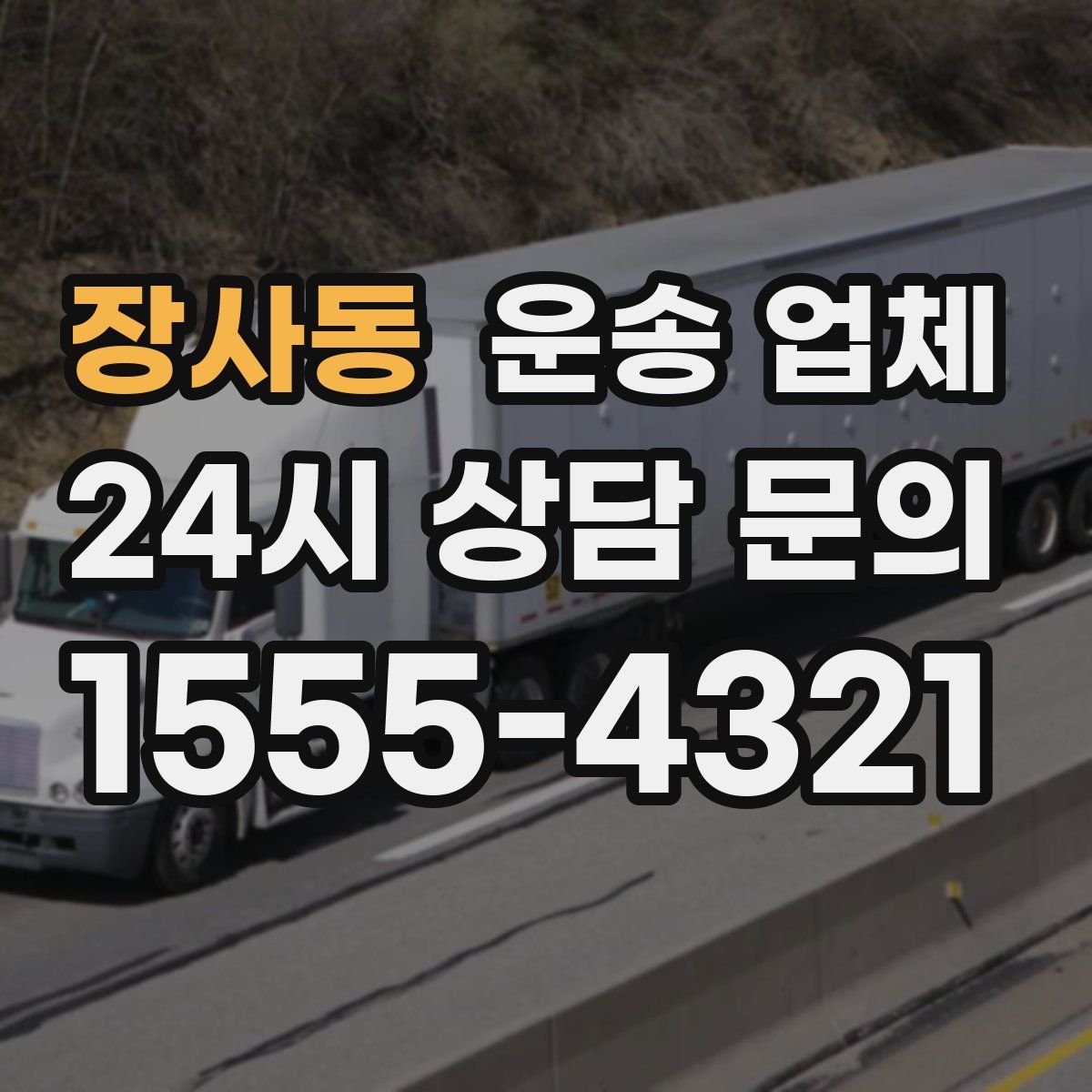 장사동 운송 업체