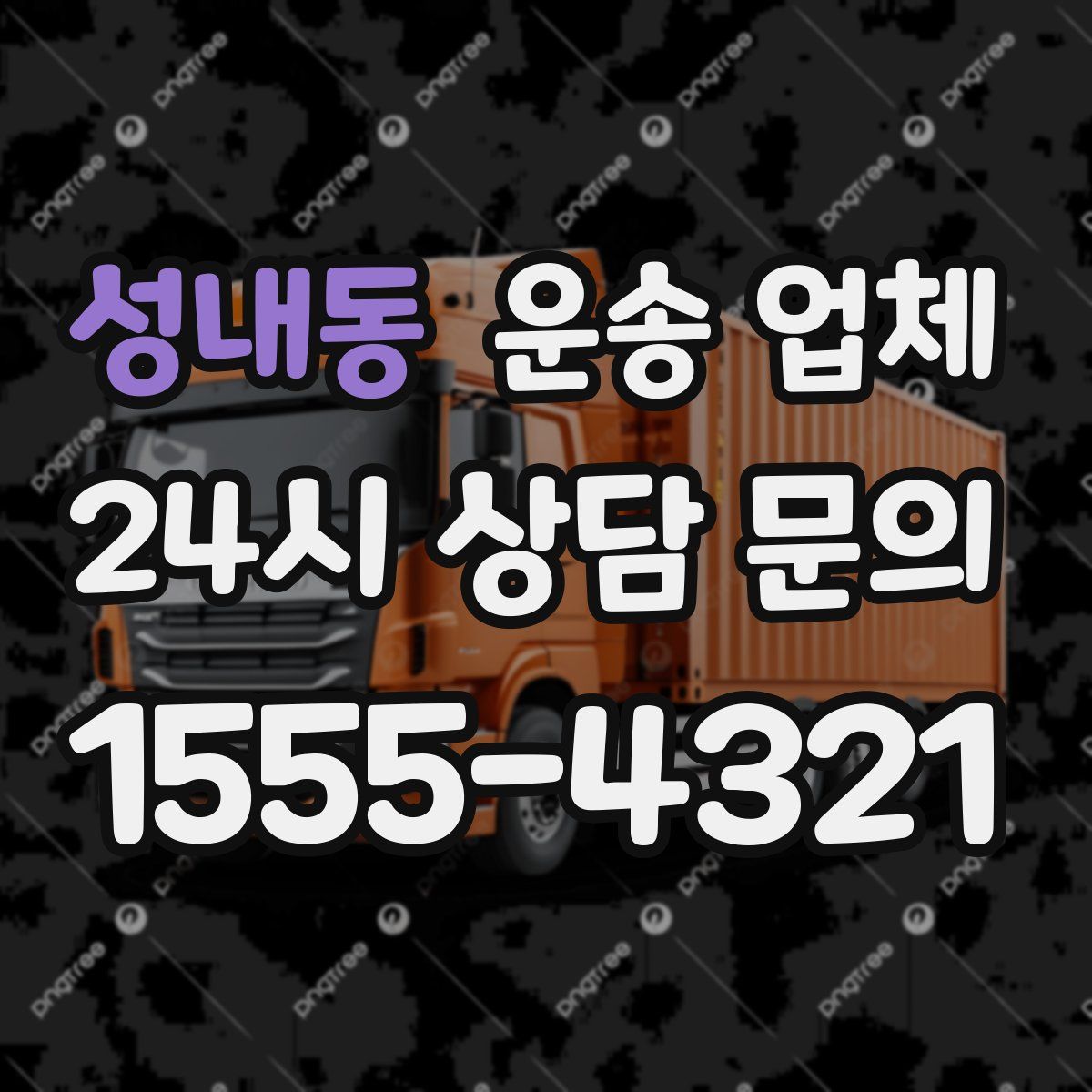 성내동 운송 업체