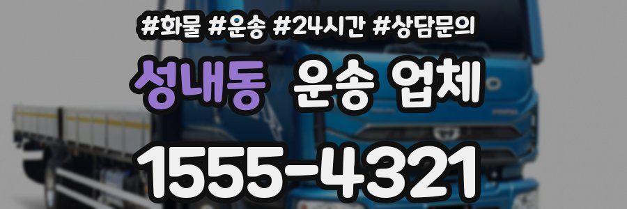성내동 운송 업체